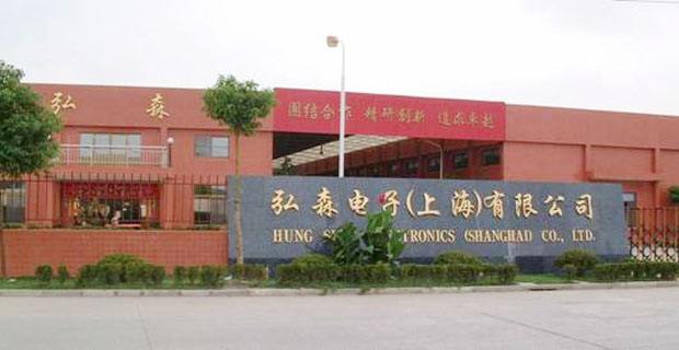 弘森電子（上海）有限公司
