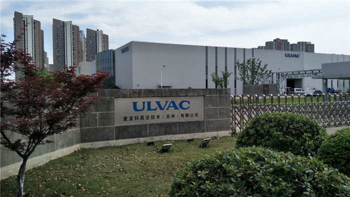 愛發(fā)科真空技術(shù)（ 蘇州）有限公司